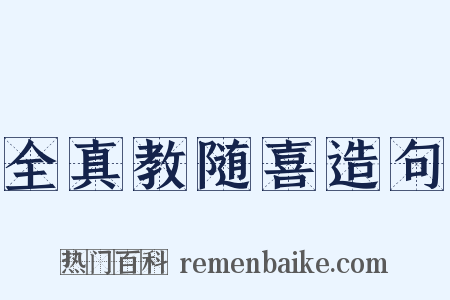 全真教随喜造句是什么意思的图片